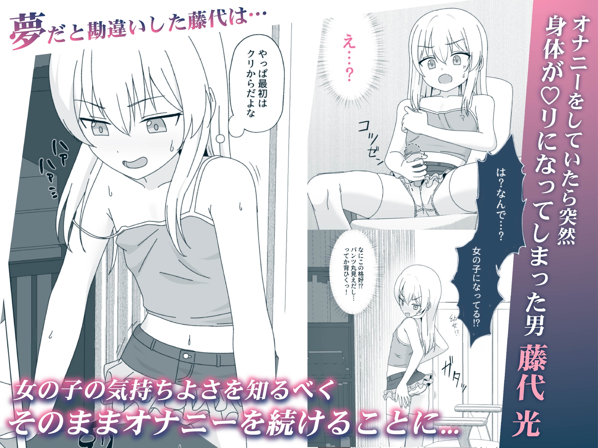 性欲が強すぎて女の子に変えられました