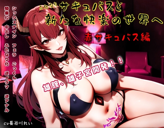 ふたなりサキュバスと新たな快楽の世界へ～赤サキュバス編～雄膣増設で犯されまくる！