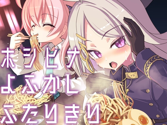 ホシヒナよふかしふたりきり