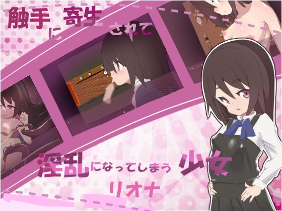 触手に寄生されて淫乱になってしまう少女-リオナー