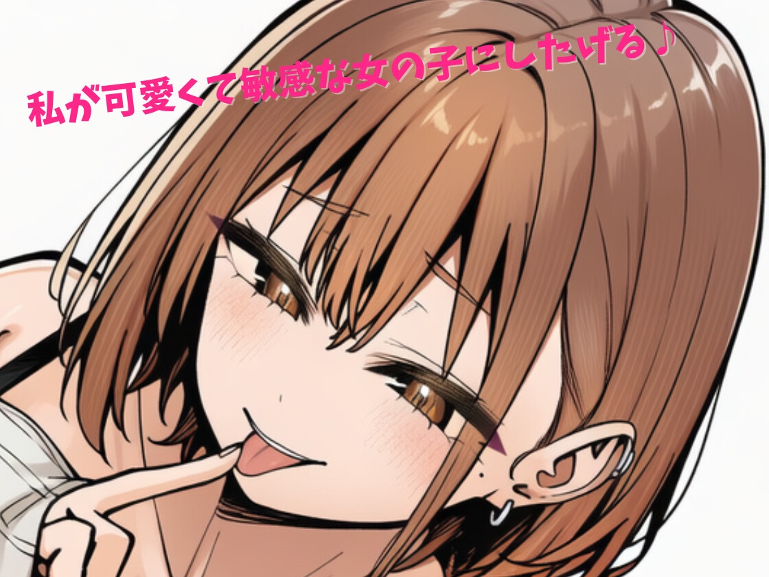 メス化洗脳で連続絶頂！乳首と耳とまんこアナルとちんぽクリちゃん攻められて♡