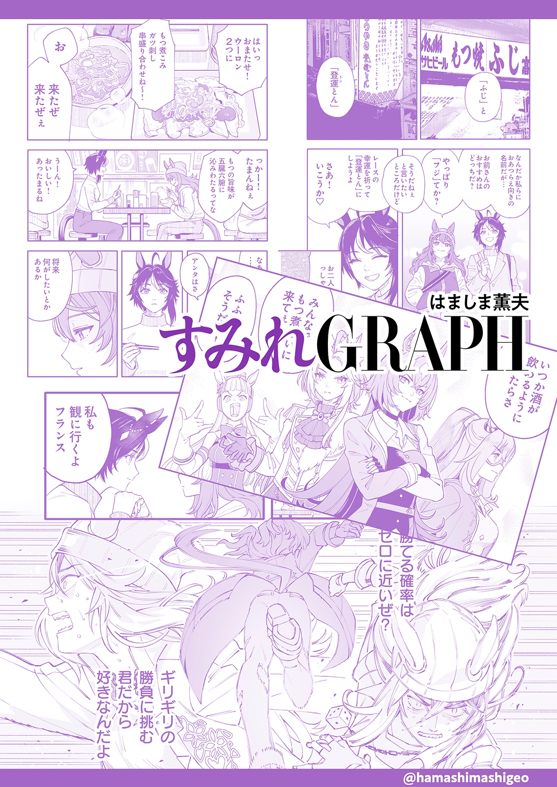 すみれGRAPH
