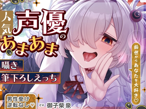 ✅1/26まで限定特典&セール中✅【逆転なし&W囁き♡】人気声優にあまあま囁き乳首責めオナサポや筆下ろしえっちされちゃう音声♡【添い寝やカウントダウンもあり♡】