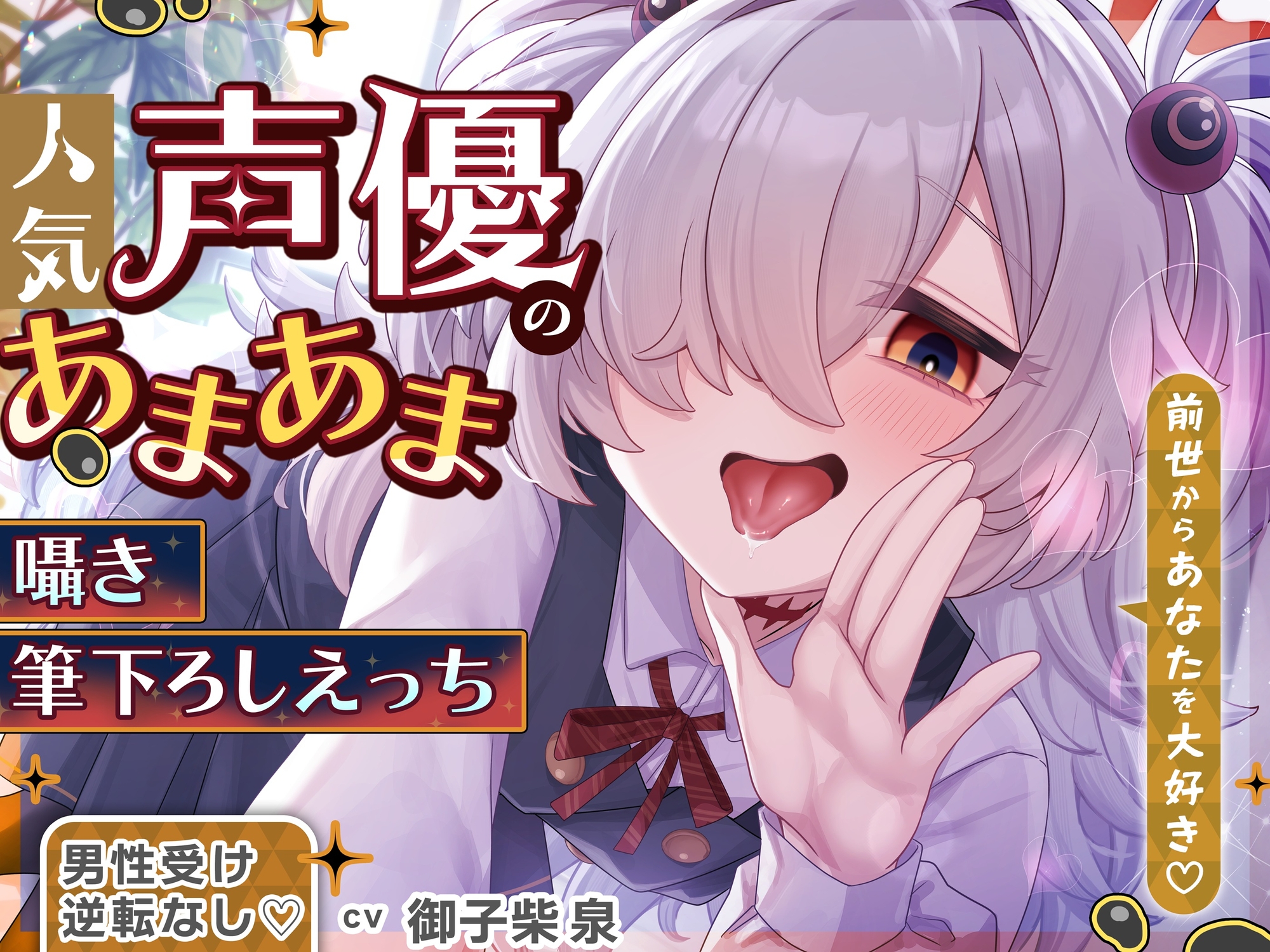 ✅1/26まで限定特典&セール中✅【逆転なし&カウントダウン♡】あなたを大好きな人気声優とあまあま囁き乳首責めオナサポや筆下ろしえっちする音声♡【添い寝もあり♡】