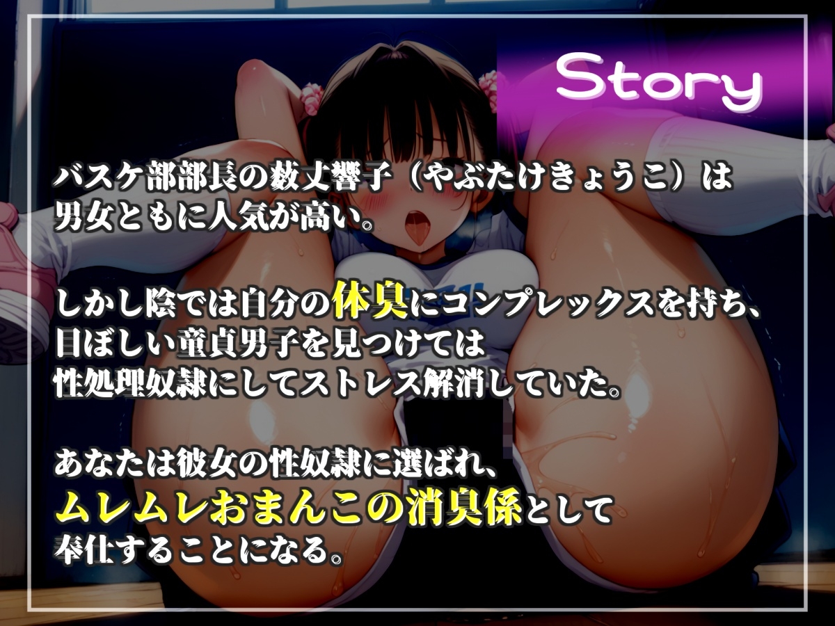 弱みを握られた僕は、童貞好きなバスケ部部長のおまんこ消臭担当に任命され、部活終わりでムレムレな臭い足やオナラ、脇の匂いなどにまみれて無理●り逆レされて童貞卒業