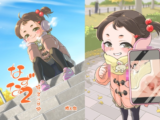 なずな2 姪っ子の日常