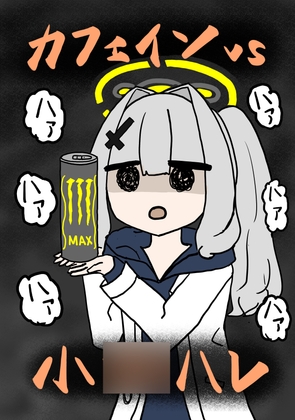 ハレvsカフェイン