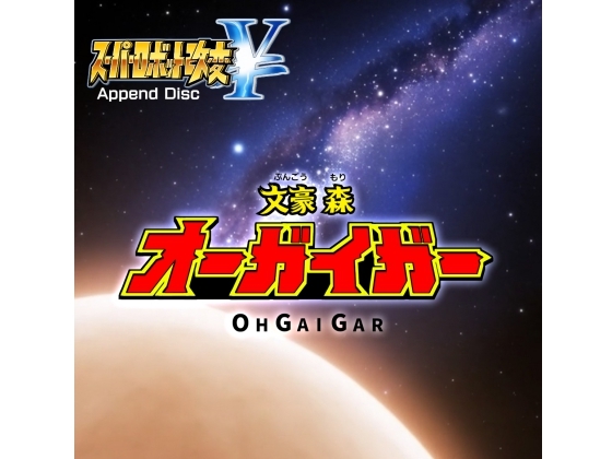 文豪 森オーガイガー