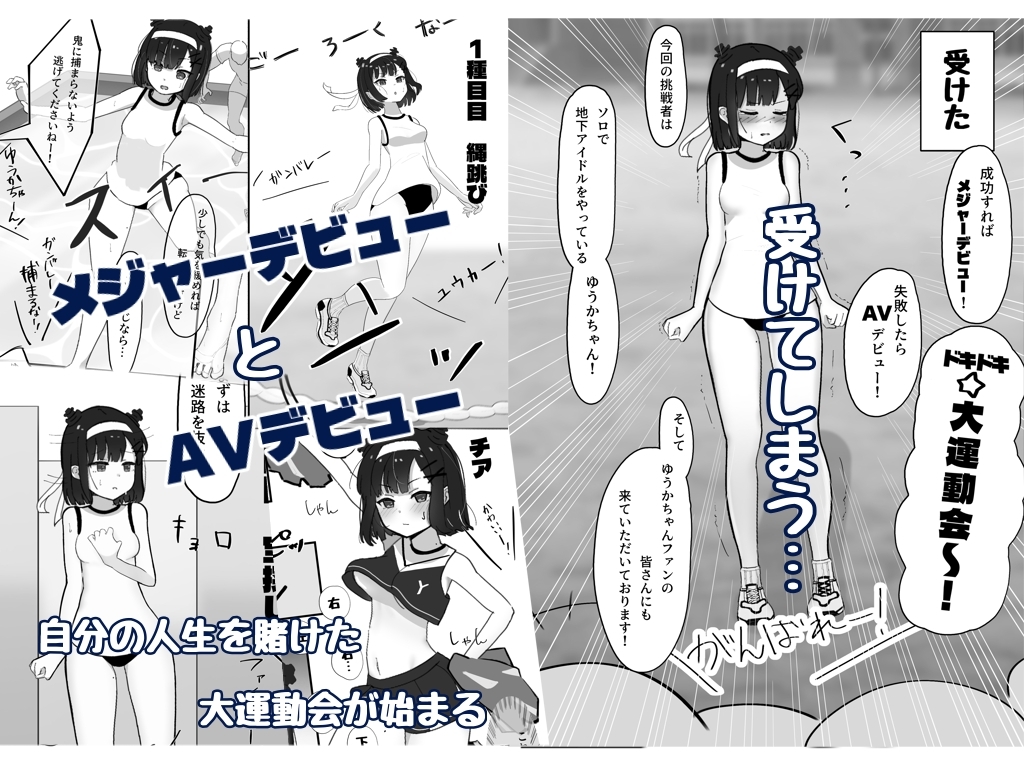 【コミック】崖っぷちアイドル、人生を賭けた大運動会！?‐ゆうか‐