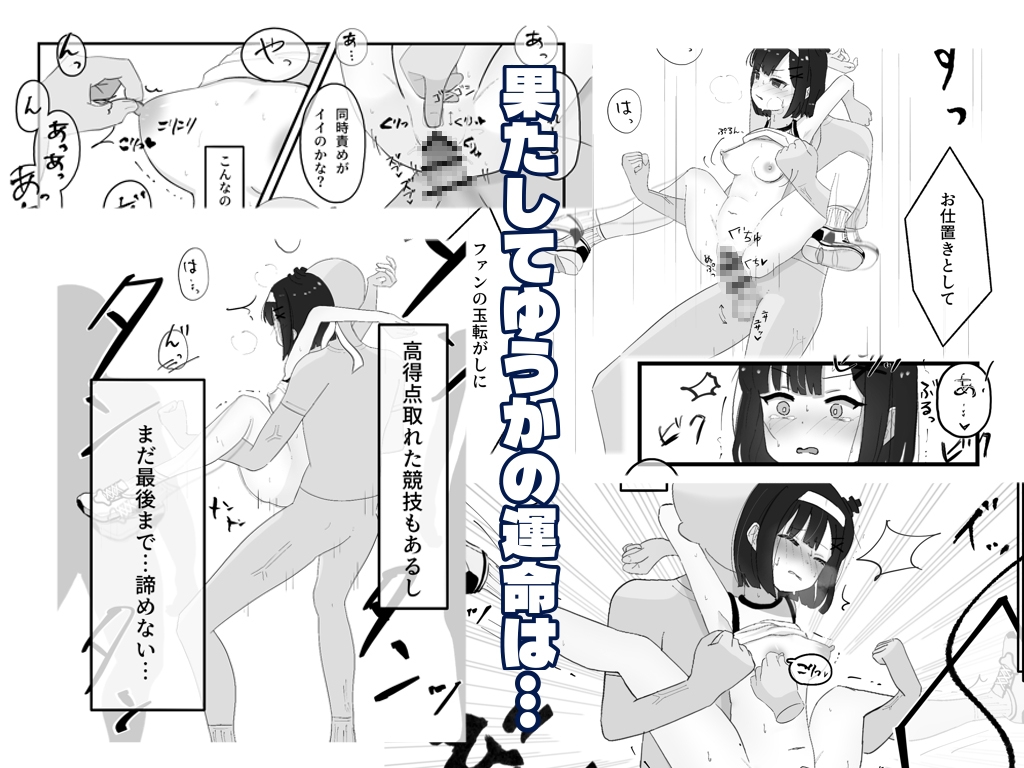 【コミック】崖っぷちアイドル、人生を賭けた大運動会！?‐ゆうか‐