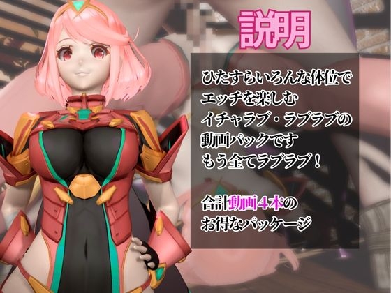 【ゼ◯ブレ】ホムラと家で色んな体位を楽しむラブラブ動画4本セット【ゼ◯ブレイド:Xe◯oblade:Pyra】