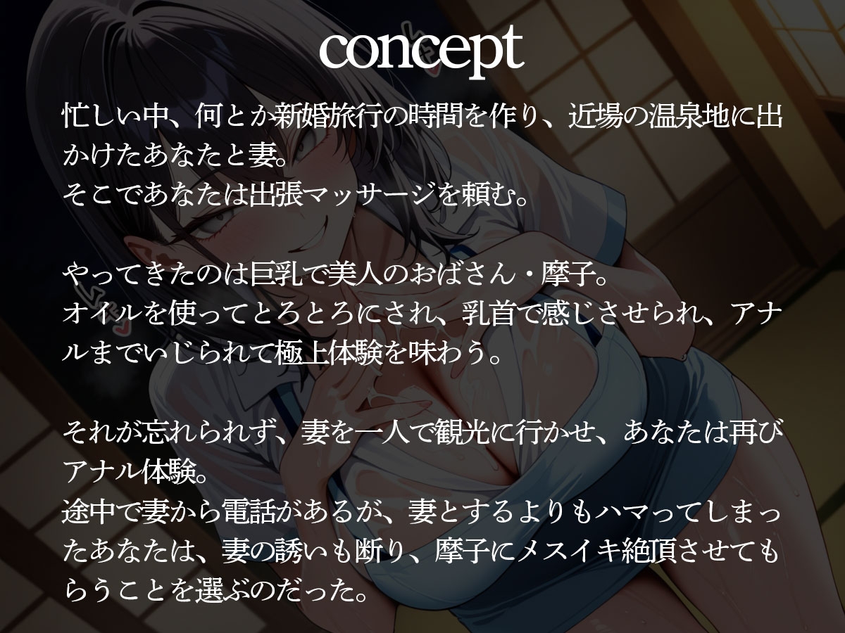 【逆NTR】新婚旅行中に出張マッサージの綺麗なおばさんにアナルを弄られメスイキ調教された件