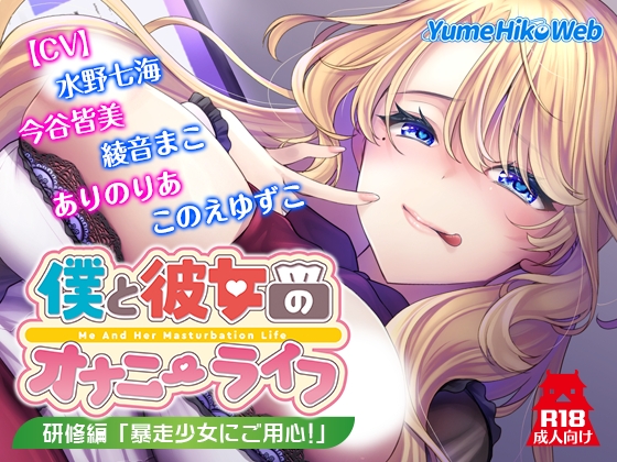 僕と彼女のオナニーライフ 研修編「暴走少女にご用心！」