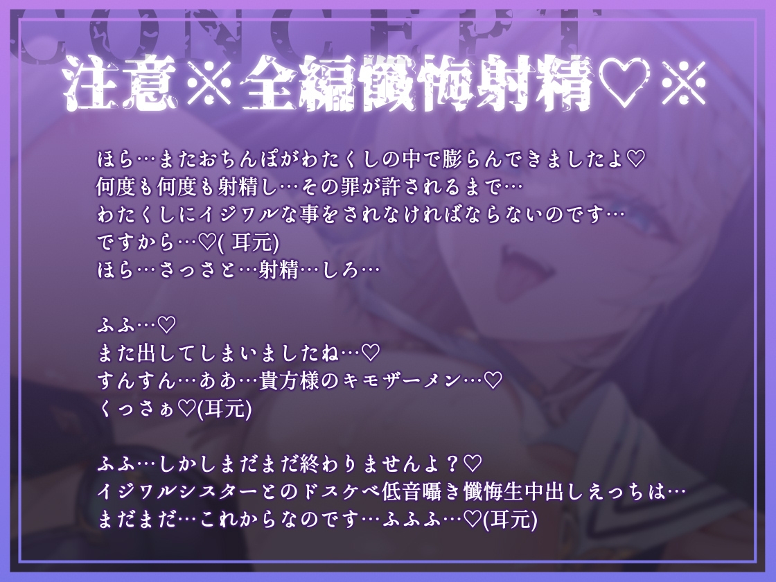 【全編懺悔射精】イジワルシスター～貴方様のキモザーメンくっさぁイジワルシスタードスケベ低音囁き懺悔生中出しえっち～