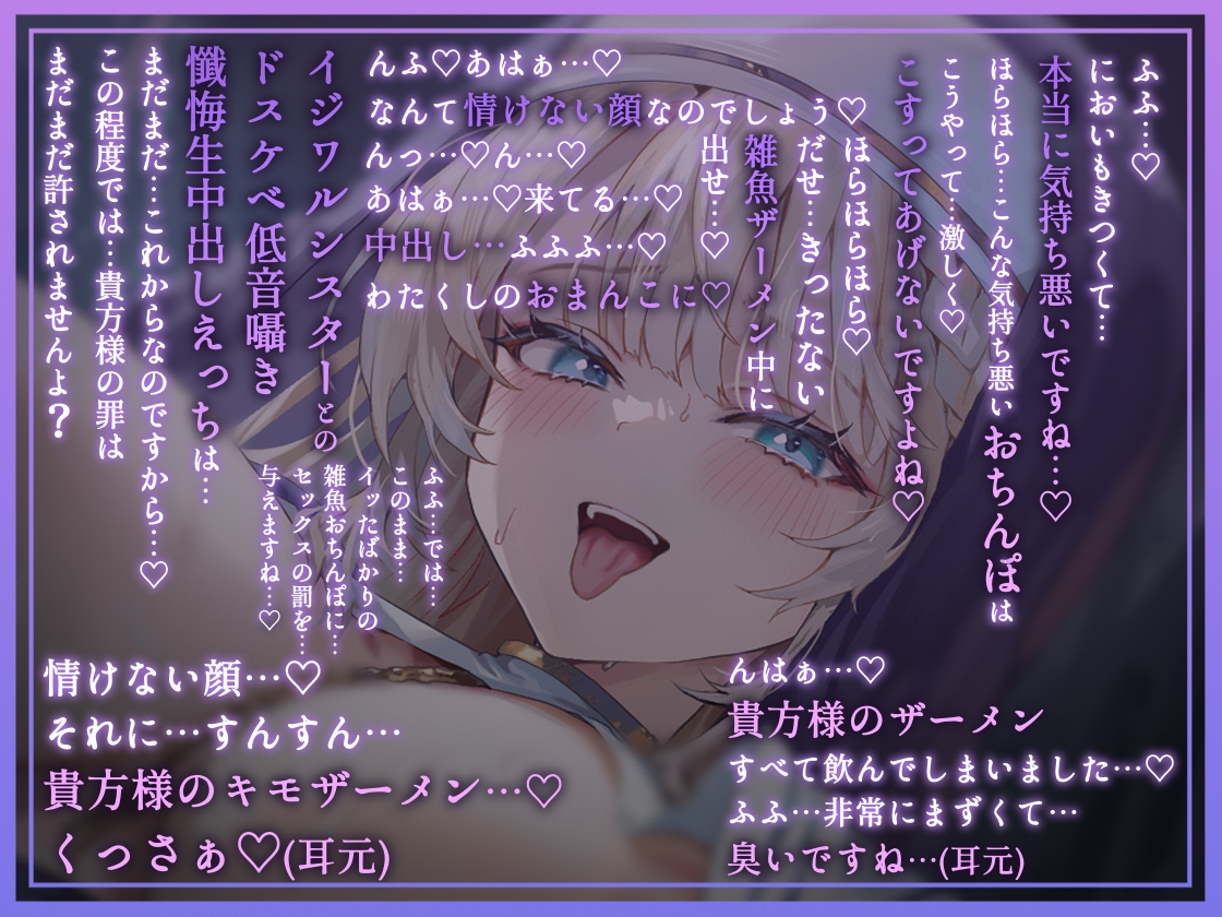 【全編懺悔射精】イジワルシスター～貴方様のキモザーメンくっさぁイジワルシスタードスケベ低音囁き懺悔生中出しえっち～