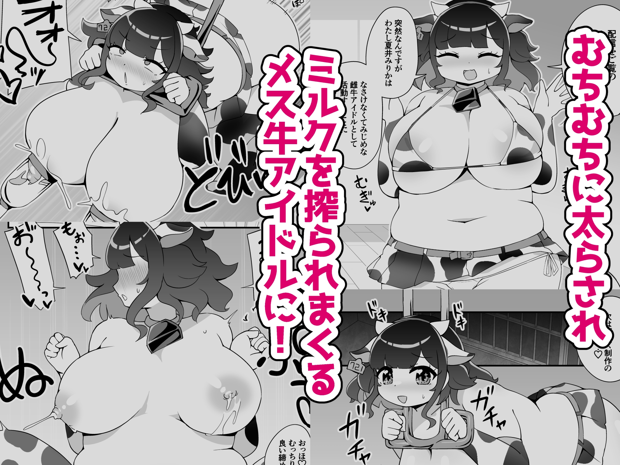 メス牛アイドル♡夏井みりか