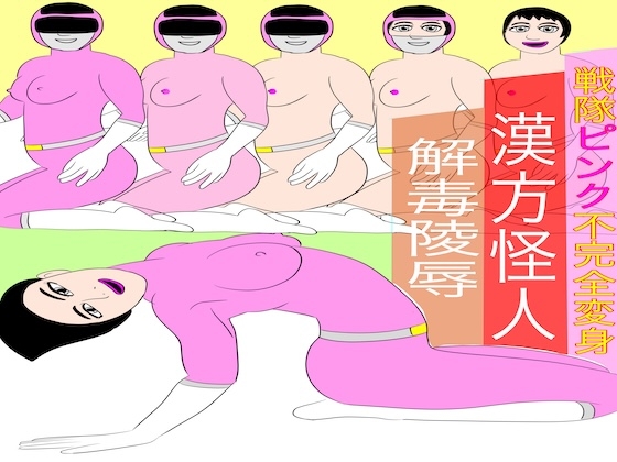 戦隊ピンク不完全変身漢方怪人解毒陵○