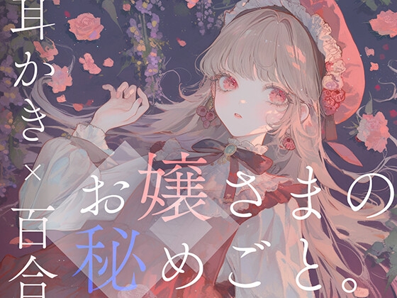 【耳かき×百合体験】お嬢さまの秘めごと。