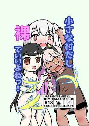 小さな村だし裸でいいよねっ！