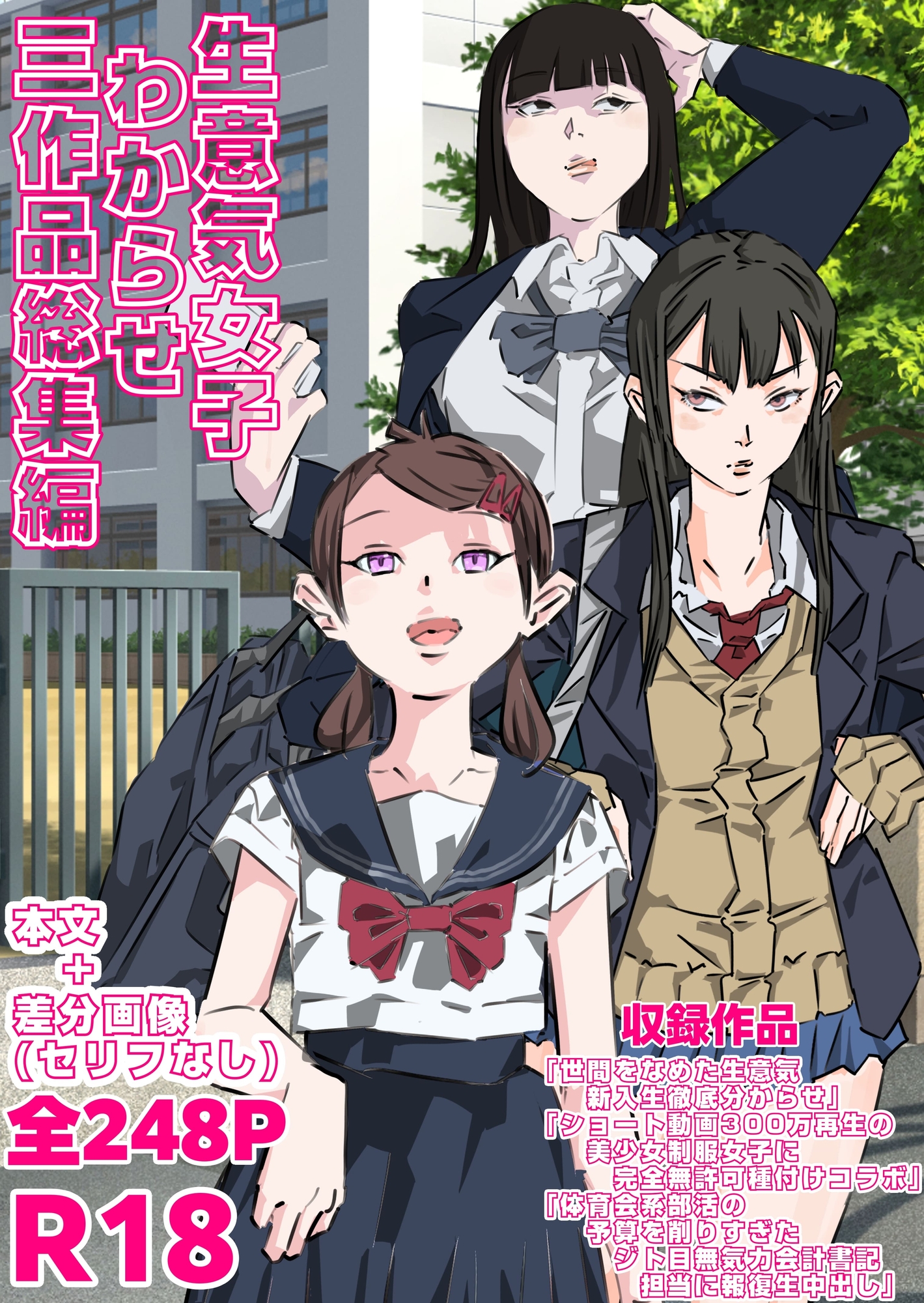 生意気女子わからせ 三作品総集編