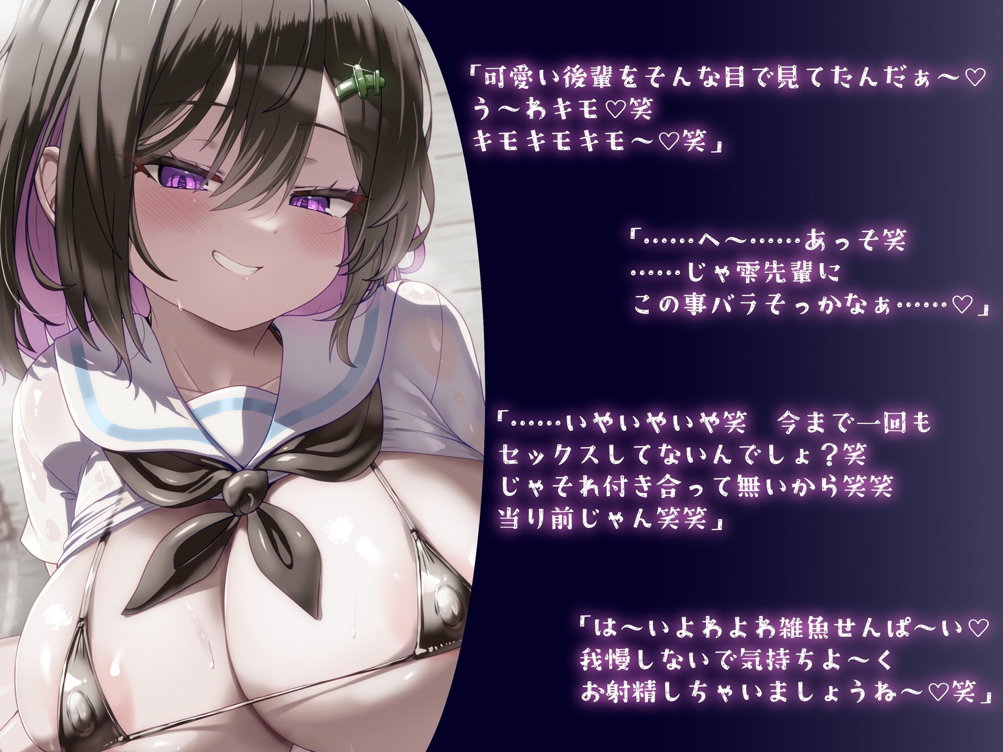 搾らないで今宮さん！デリヘル呼んだらいじわる後輩JKきた。執着モンスターの侵食逆NTR。