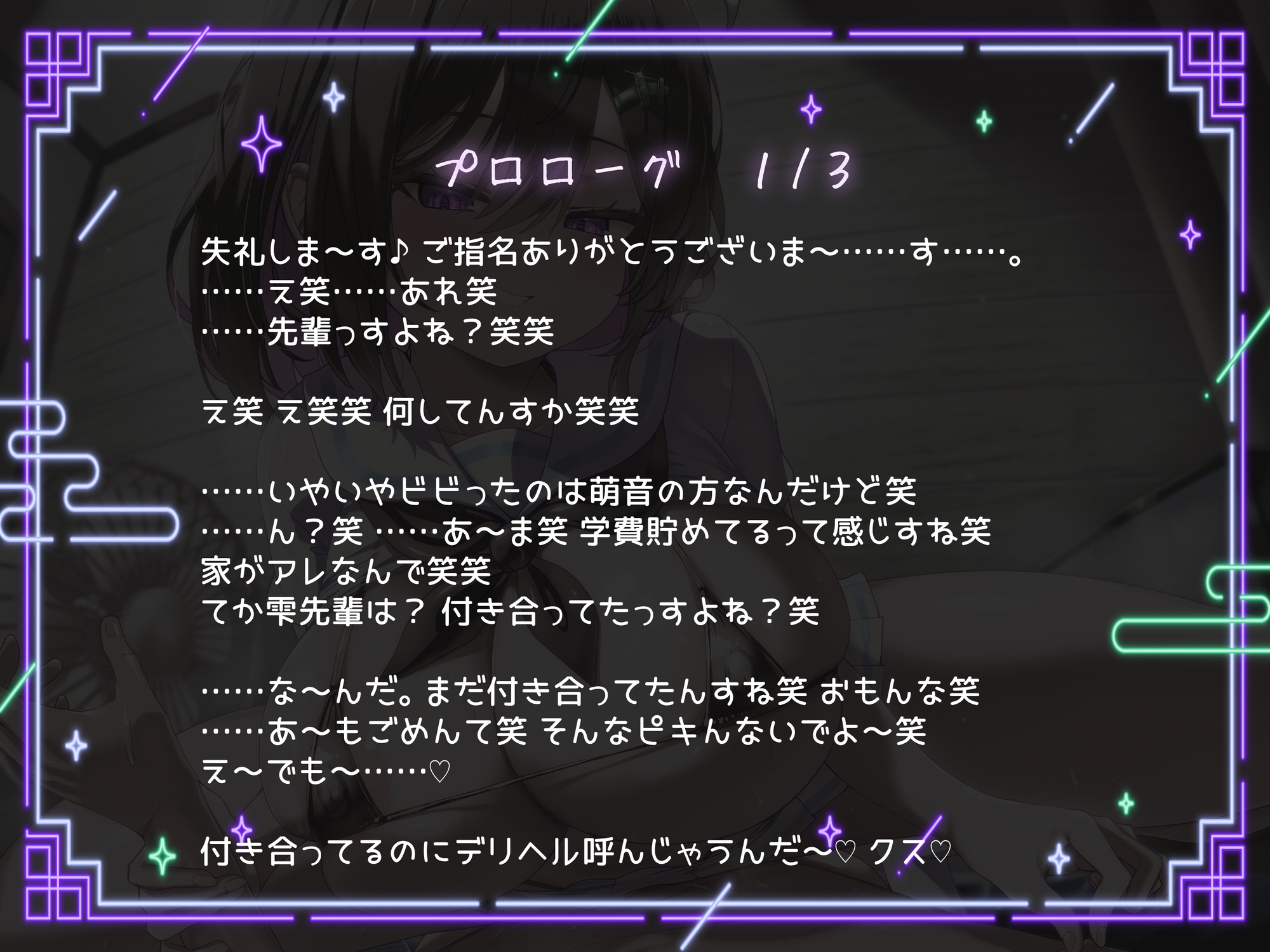 搾らないで今宮さん！デリヘル呼んだらいじわる後輩JKきた。執着モンスターの侵食逆NTR。