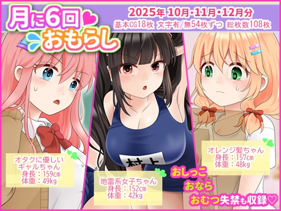 月に6回おもらし～2025年10月11月12月～