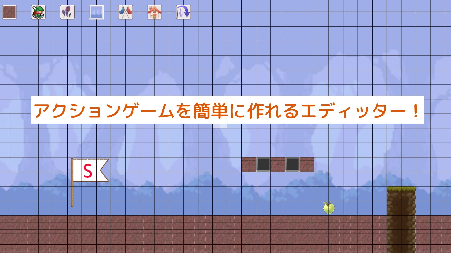 ゲームが作れる！アクションゲームエディッター「メーカーゲーム」