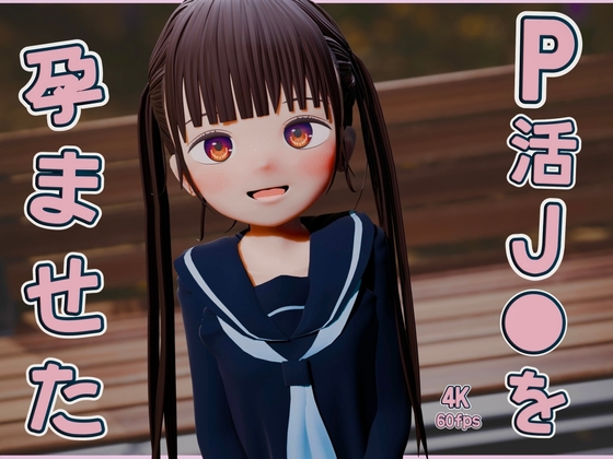 P活J●を孕ませた