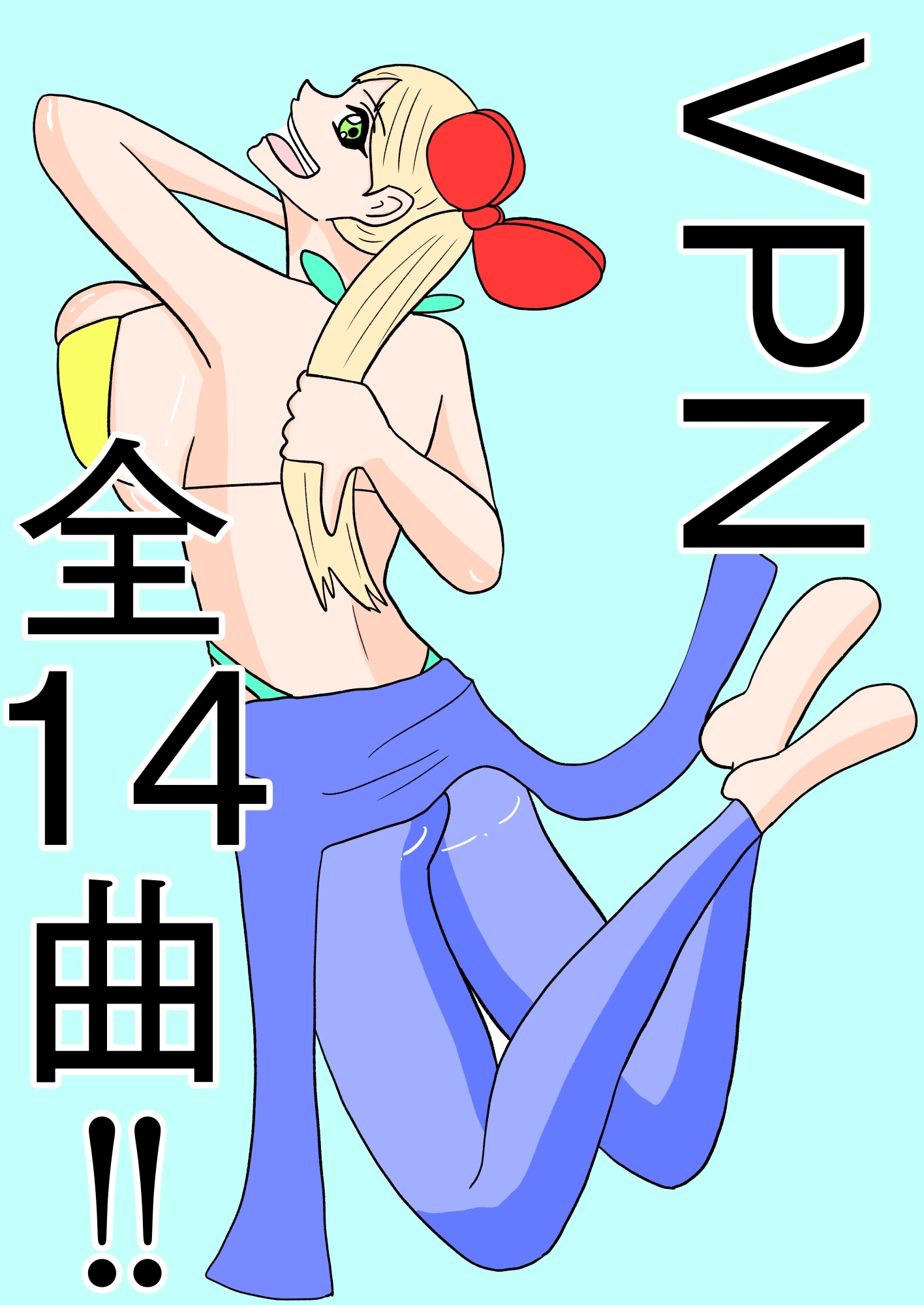 [全14曲！]全曲試聴可能！[VPN]