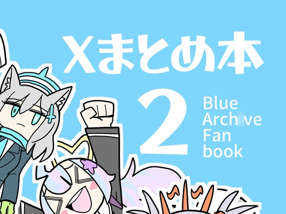 Xまとめ本2