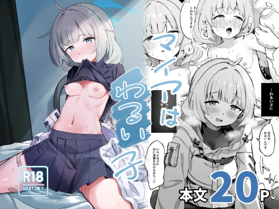 マイアはわるい子