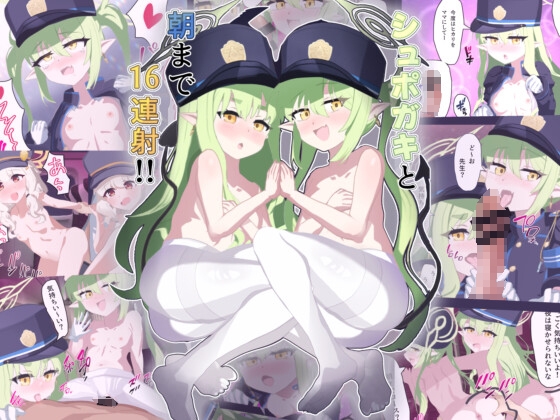 シュポガキと朝まで16連射!!