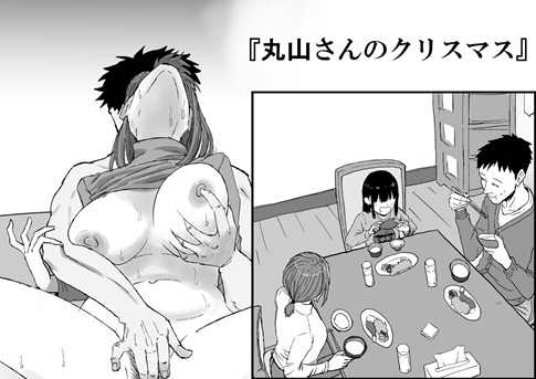 丸山さんのクリスマス
