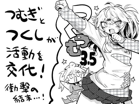 つく☆つむ3.5