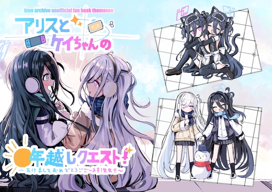 アリスとケイちゃんの年越しクエスト！～あけましておめでとうございます！先生‼～