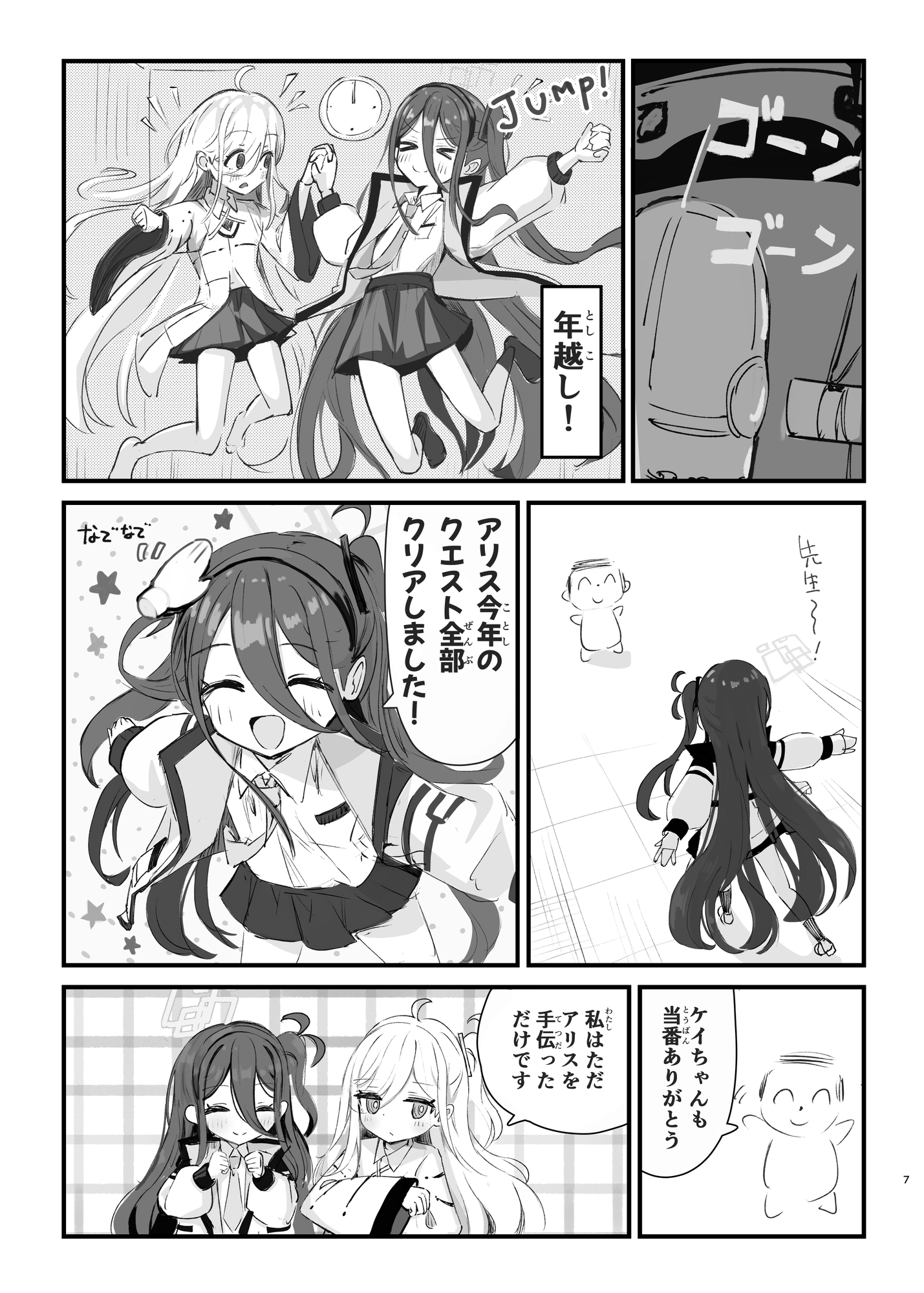 アリスとケイちゃんの年越しクエスト！～あけましておめでとうございます！先生‼～