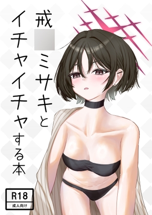 戒◯ミサキとイチャイチャする本