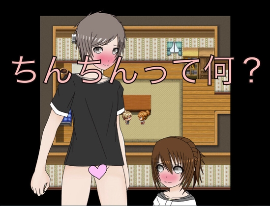 ちんちんって何? CG集