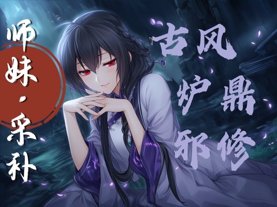 【中文音声】乖乖成为师妹的炉鼎吧 男性向M向修仙古风系列