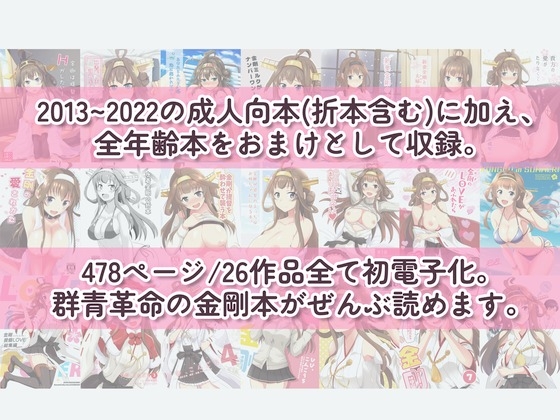 ぜんぶ金剛 —金剛本総まとめ―