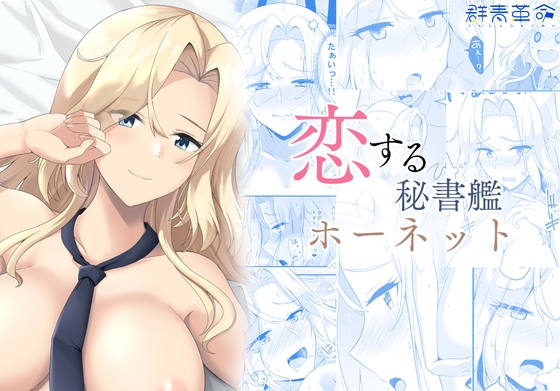 恋する秘書艦ホーネット