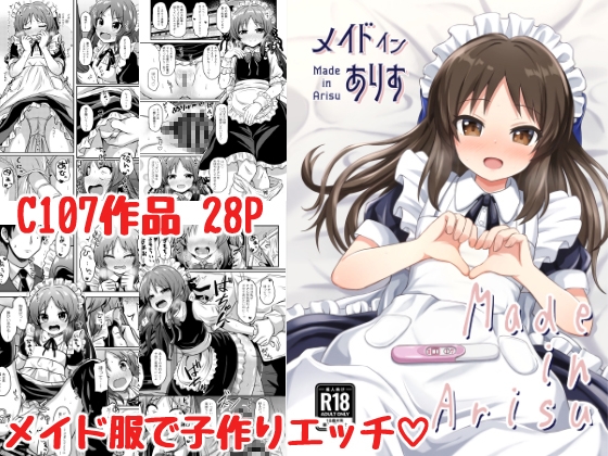 メイドインありす