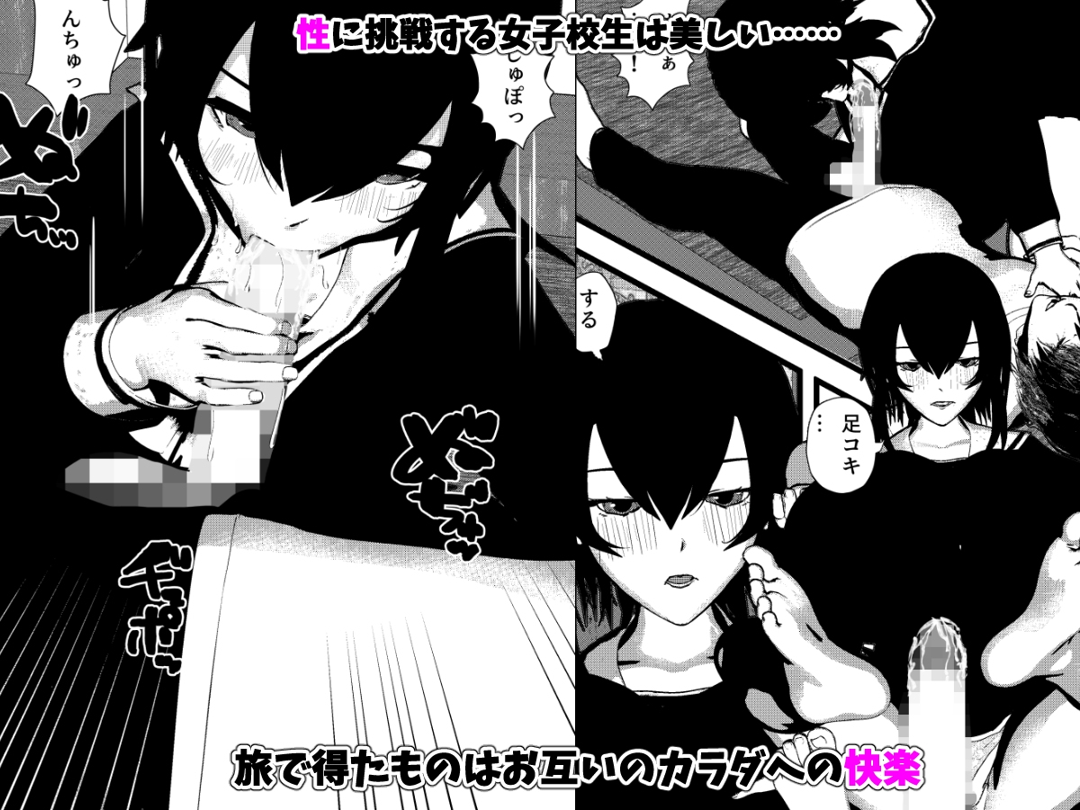 旅と女子校生とSEXと