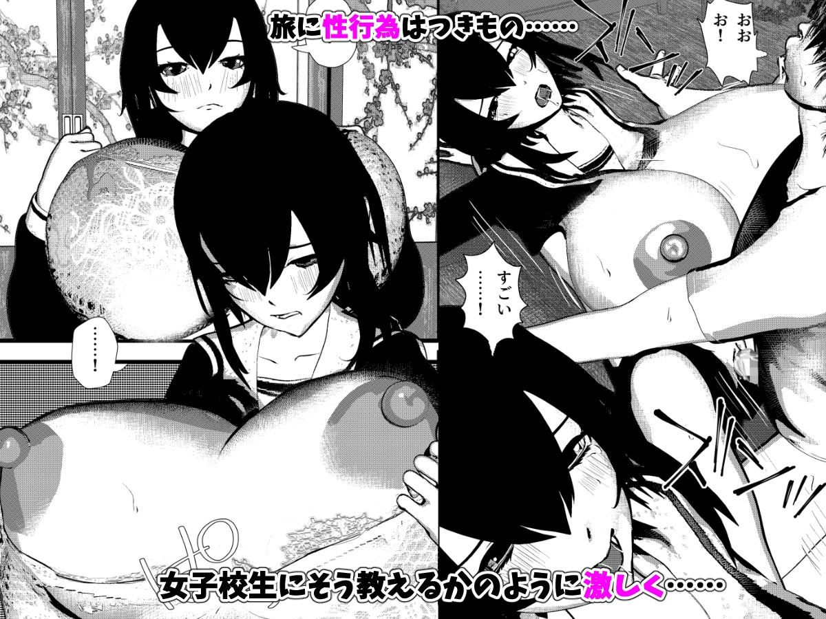 旅と女子校生とSEXと