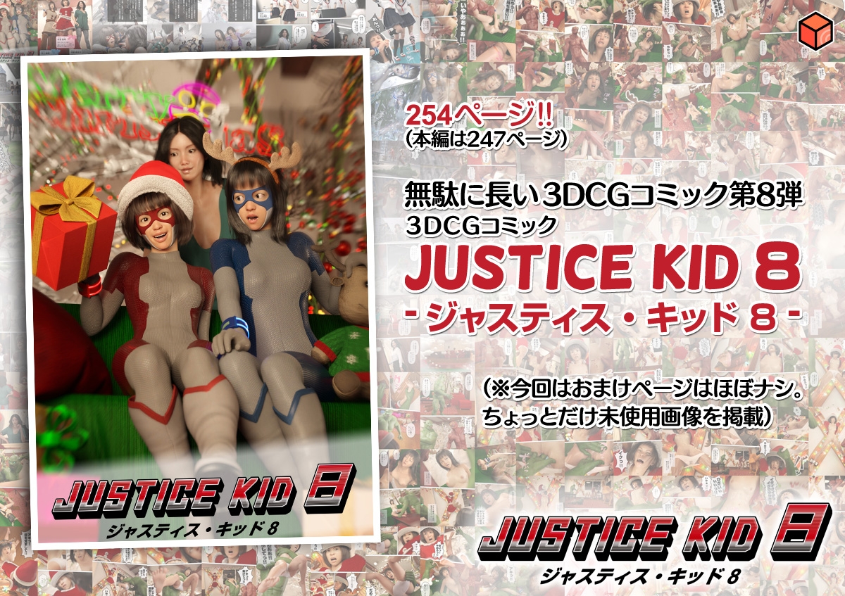 正義のヒーロー「JUSTICE KID 8 -ジャスティス・キッド 8-」