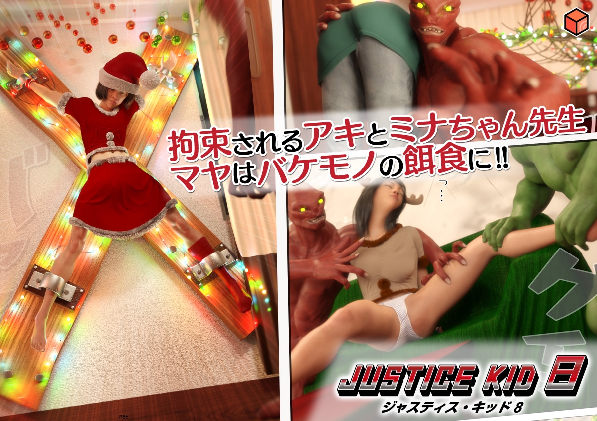正義のヒーロー「JUSTICE KID 8 -ジャスティス・キッド 8-」