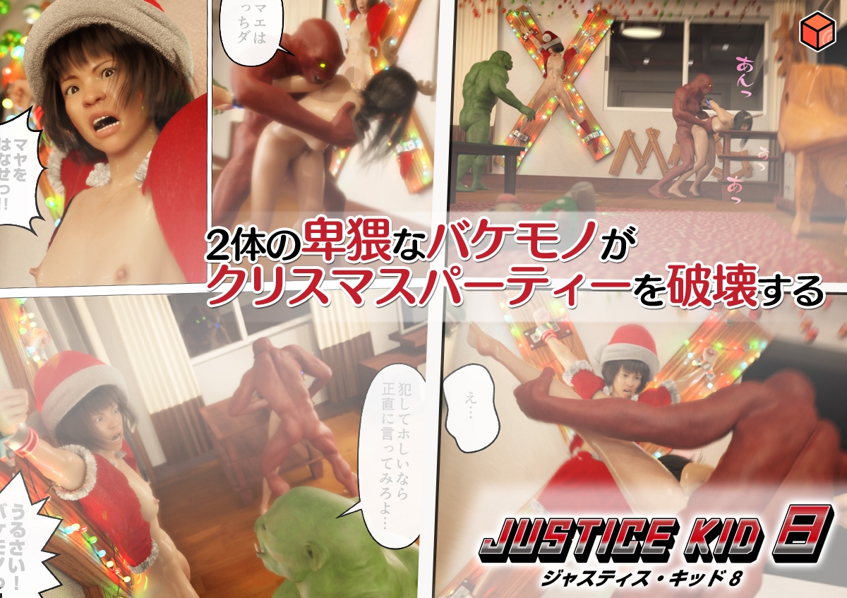正義のヒーロー「JUSTICE KID 8 -ジャスティス・キッド 8-」