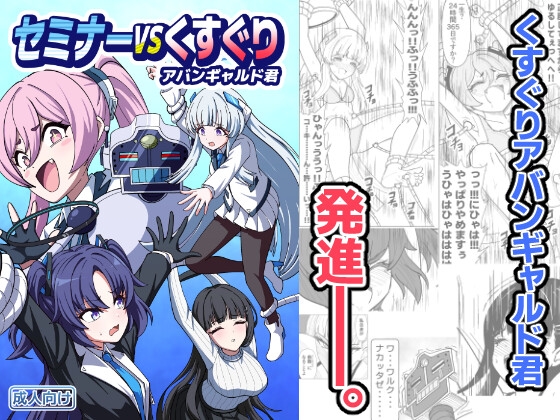 セミナーVSくすぐりアバンギャルド君