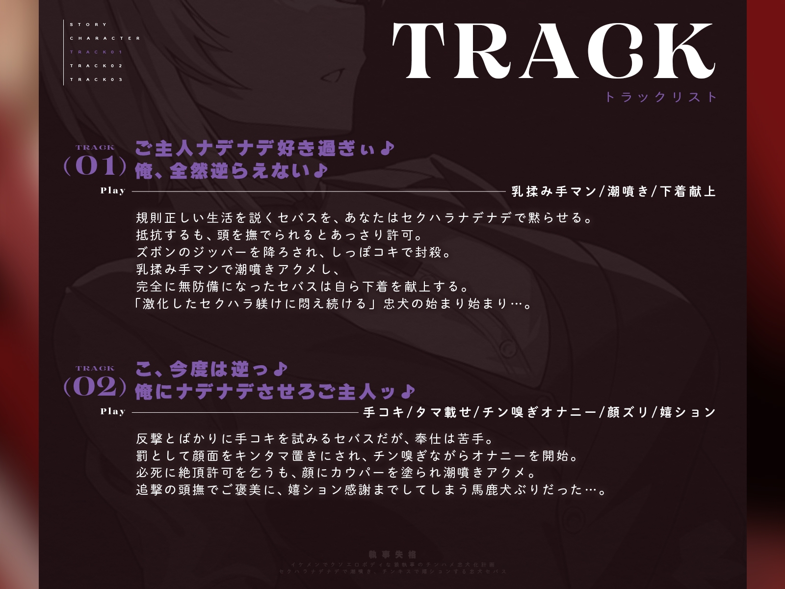 【執事失格】イケメンでクソエロボディな狼執事のチンハメ忠犬化計画～セクハラナデナデで潮噴き、チンキスで嬉ションする忠犬セバス～(KU100マイク収録作品)